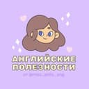 Канал Английские полезности в Telegram