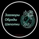 Канал Заговоры Обряды Шепотки в Telegram