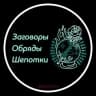 Telegram-канал Заговоры Обряды Шепотки