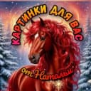 Канал 💖 КАРТИНКИ ДЛЯ ВАС💖 в Telegram