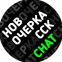 Группа Новочеркасск Чат в Telegram