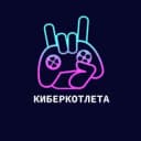 Канал КиберКотлета | Dota2 в Telegram
