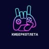 Telegram-канал КиберКотлета | Dota2