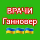 Группа 🇩🇪 ВРАЧИ 🩺 Ганновера в Telegram