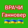 Telegram-группа 🇩🇪 ВРАЧИ 🩺 Ганновера