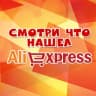 Telegram-канал Смотри что нашел на Aliexspress