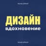 Telegram-канал Графический дизайн • вдохновение • шрифты• мокапы