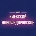 Канал Киевский | Новофедоровское | Яковлевское | Новая Москва М125 в Telegram