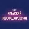 Telegram-канал Киевский | Новофедоровское | Яковлевское | Новая Москва М125