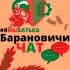 #ямыбатька БАРАНОВИЧИ "чат"