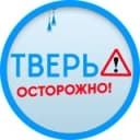 Канал Осторожно: Тверь 🅥 в Telegram