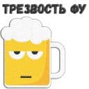Стикеры Пиво в Telegram