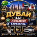 Группа Дубай чат | Общение | Знакомства 🇸🇩 в Telegram