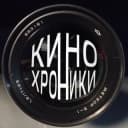 Канал КиноХроники и Ко в Telegram