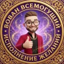 Канал Вован Всемогущий. Психология 🍀 Исполнение желаний 🍀 в Telegram