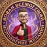 Telegram-канал Вован Всемогущий. Психология 🍀 Исполнение желаний 🍀