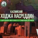Канал Каспийский Ходжа Насреддин в Telegram