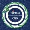 Точки взаимодействия СПО