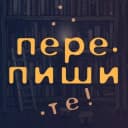 Канал Перепишите! в Telegram