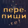 Telegram-канал Перепишите!