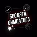 Канал Бродяга Симпатяга в Telegram