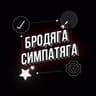 Бродяга Симпатяга