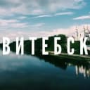 Группа ВИТЕБСК ОБЪЯВЛЕНИЯ 🇧🇾 в Telegram