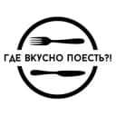 Канал Где вкусно поесть в Telegram