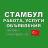 Telegram-группа Стамбул 🇹🇷 Работа, Услуги, Объявления