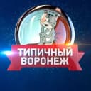 Канал Типичный Воронеж в Telegram