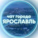 Группа Чат г. Ярославль | Общение, обсуждения, знакомства в Telegram