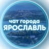 Telegram-группа Чат г. Ярославль | Общение, обсуждения, знакомства