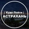 Куда Пойти | Астрахань