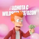 Канал Годнота с WildBerries | Ozon в Telegram
