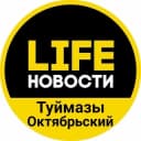 Канал LIFE Новости | Туймазы и Октябрьский в Telegram