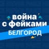Telegram-канал Война с фейками. Белгород