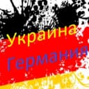 Группа 🇺🇦Украинцы и Германия. Помощь, советы, поддержка, общение. в Telegram