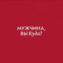 Канал Мужчина, вы куда? в Telegram
