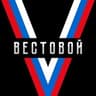 Вѣстовой 🇷🇺