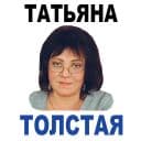 Стикеры Татьяна Толстая в Telegram