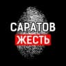 Саратов. Жесть 18+