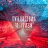 Путешествия и туризм