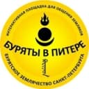 Канал Буряты в Питере | Канал в Telegram