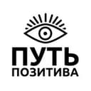 Канал ПУТЬ ПОЗИТИВА в Telegram