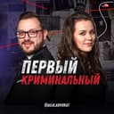 Канал ПЕРВЫЙ КРИМИНАЛЬНЫЙ🕵️‍♂️🕵️‍♀️ в Telegram