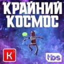 Стикеры Крайний Космос в Telegram