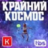 Крайний Космос