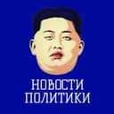 Канал Новости политики / Россия Новости в Telegram