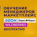 Канал Обучение продажам на маркетплейсах: WB, Озон, ЯМ от Богдана Кодзоева в Telegram