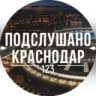 Подслушано Краснодар
